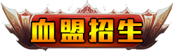 血盟招生