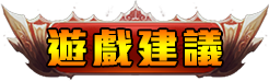 遊戲建議