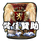 儲值贊助